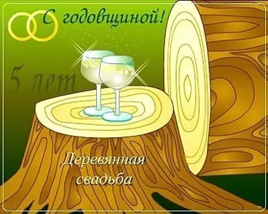 Открытка 5 лет - деревянная свадьба - Открытка: Деревянный стол с бокалами, свадьба | Красивая открытка #44