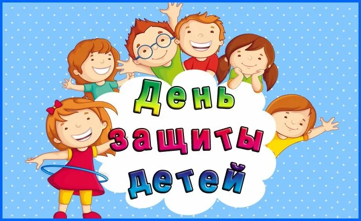 Открытка День защиты детей - Открытка с детьми, радость, детство | Красивая открытка #65