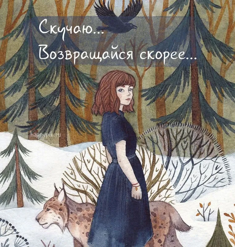 Открытка Возвращайся! - Девушка в лесу с волком. Открытка с волком. | Красивая открытка #23