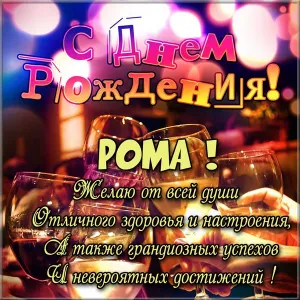 Открытка Открытки с именем Роман - С Днем Рождения! Открытка с бокалами и огнем | Красивая открытка #245
