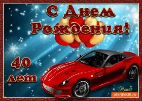 Открытка Открытки на 40 лет - Открытка с днем рождения: красная машина и шарики | Красивая открытка #161