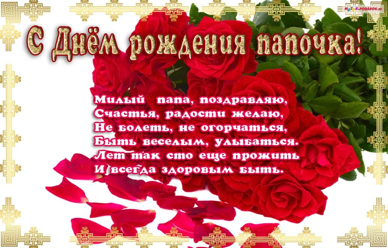Открытка с днём рождения папа - С Днём рождения! Счастья, радости, любви! | Красивая открытка #47