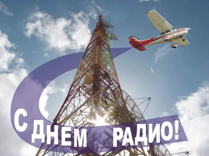 Открытка День радио - Радио День: Открытка с самолетом и антенной | Красивая открытка #81