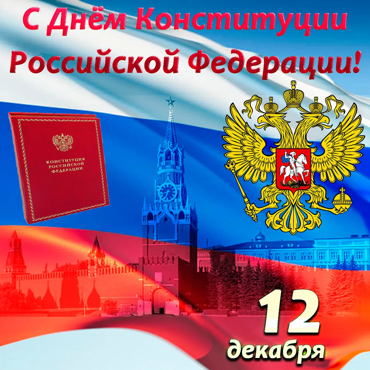 Открытка День конституции РФ - Поздравления с Днём Конституции России: Красный Кремль и герб | Красивая открытка #76