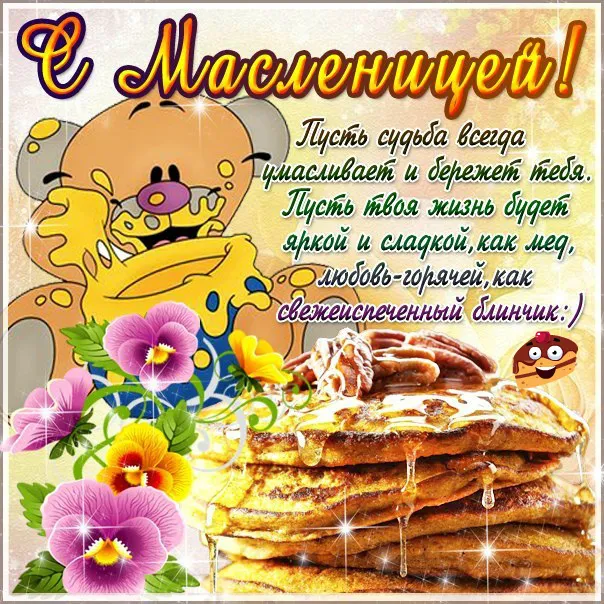 Открытка Масленица - Открытка с цветами и кексом | Красивая открытка #70