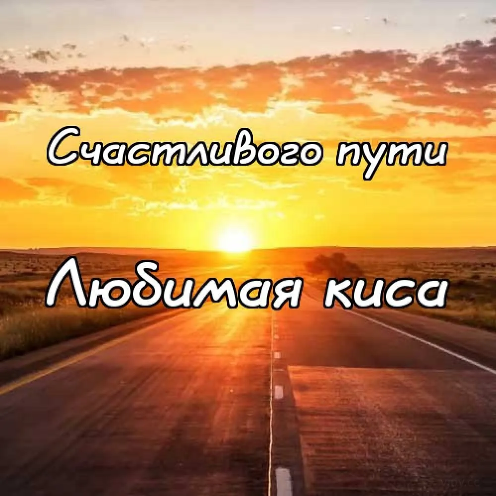 Открытка Счастливого пути - Дорога на закате: открытка с пейзажем | Красивая открытка #42