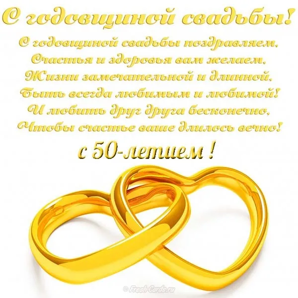 Открытка Открытки на Золотую свадьбу 50 лет - Обручальные кольца: поздравления с днем свадьбы | Красивая открытка #38