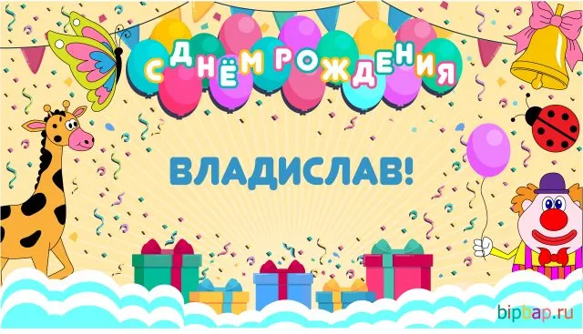 Открытка открытки с именем Владислав  - Открытка с днем рождения: цирк, животные, подарки | Красивая открытка #205