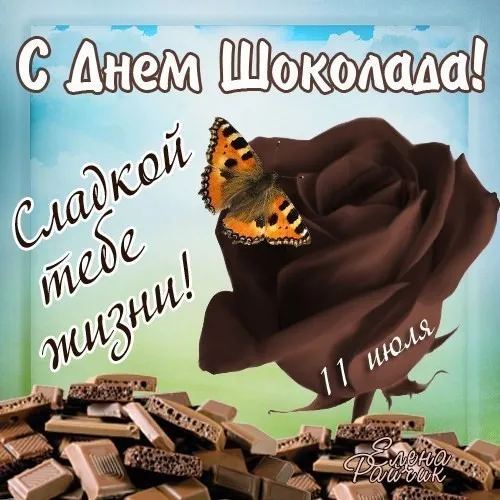 Открытка День шоколада - Открытка с шоколадом и бабочкой | Красивая открытка #157