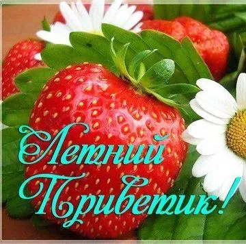 Открытка Июньский - Открытка с клубникой и цветами | Красивая открытка #3