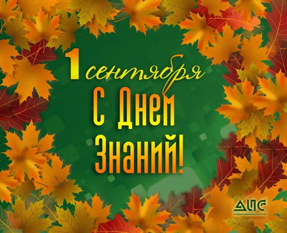 Открытка День знаний 1 сентября - 1 сентября: Открытка с осенними листьями | Красивая открытка #39