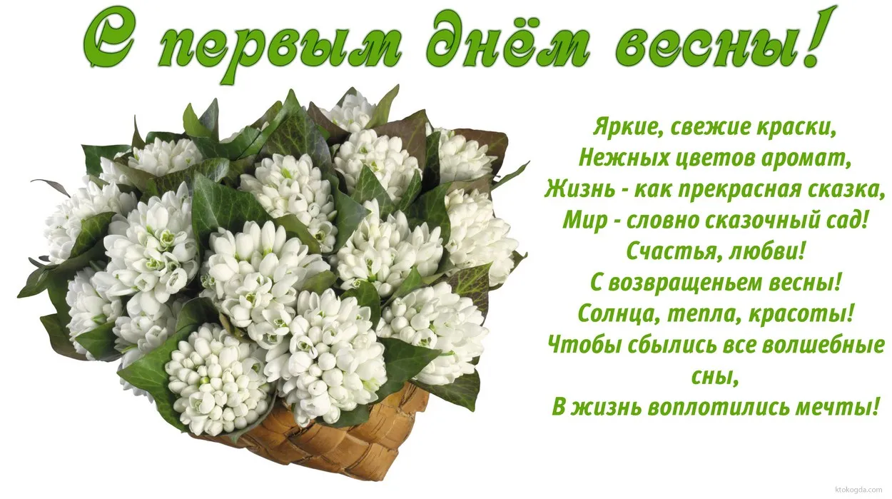Открытка Первый день весны - Весенняя открытка: Нежные цветы и весеннее настроение | Красивая открытка #170