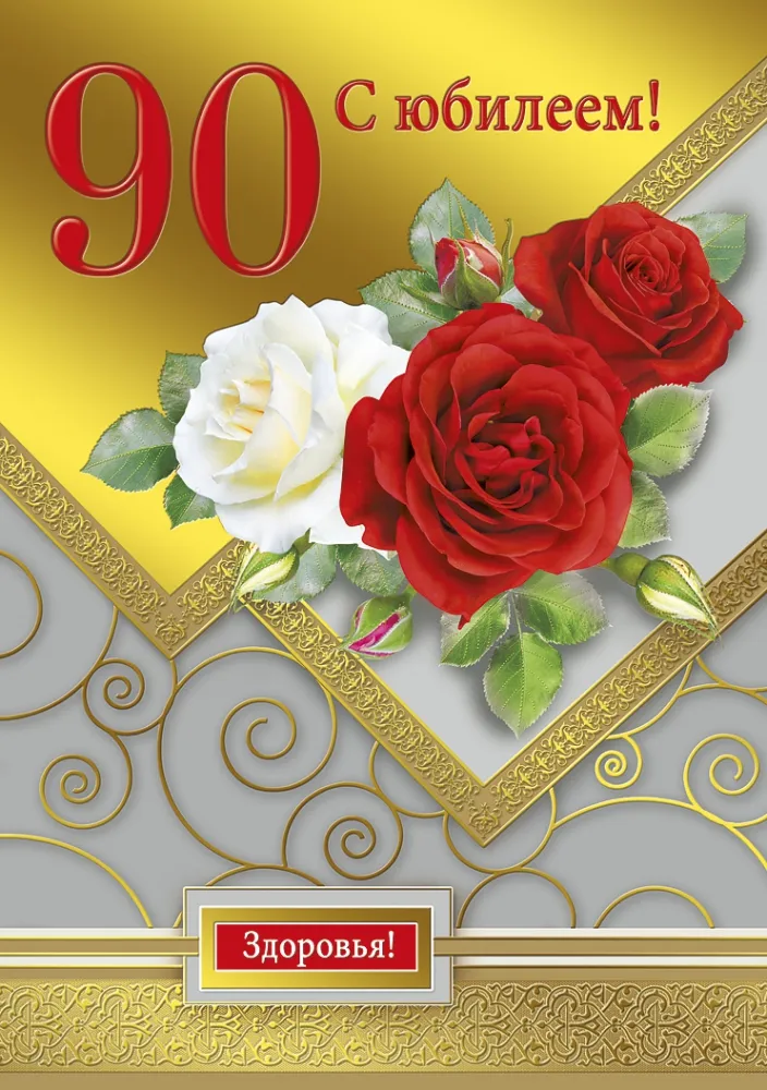 Открытка С юбилеем 90 лет - С юбилеем! Открытка с красными и белыми розами | Красивая открытка #29