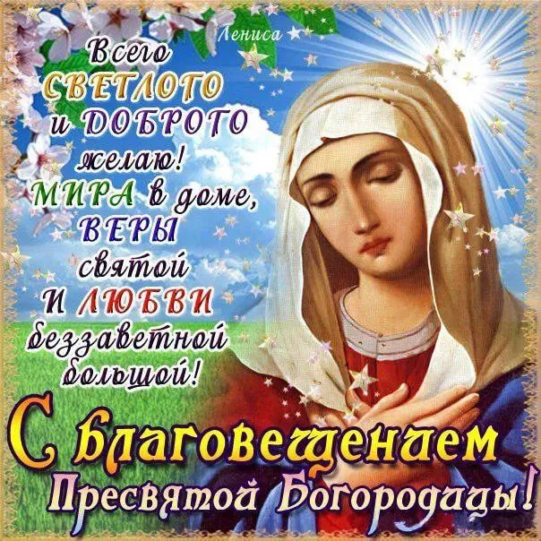 Открытка Благовещение - Святое Благословение, Пресвятая Богородица | Красивая открытка #14
