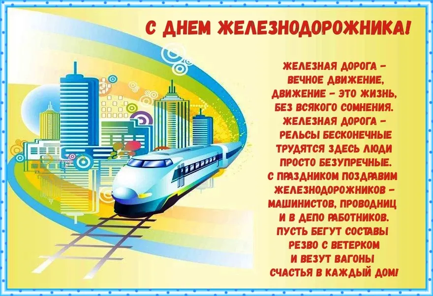 Открытка Открытки с днем железнодорожника - Поздравление с Днём железнодорожника: Поезд, небоскрёбы | Красивая открытка #24