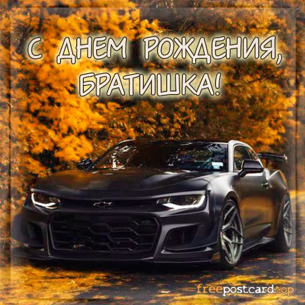 Открытка С днем рождения для брата - Открытка с черным Chevrolet Camaro: С днем рождения! | Красивая открытка #4