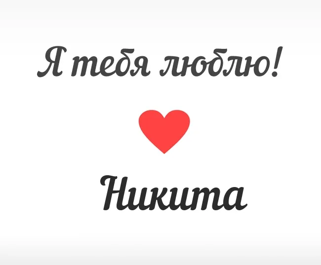 Открытка Открытки с именем Никита - Открытка "Я люблю тебя" с сердцем | Красивая открытка #107