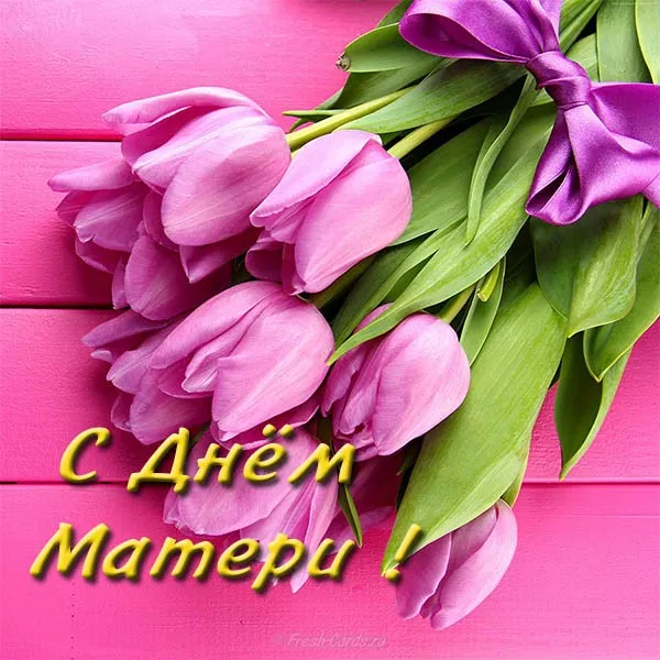 Открытка Открытки с днем матери - Открытка с тюльпанами: С Днем Матери! | Красивая открытка #71