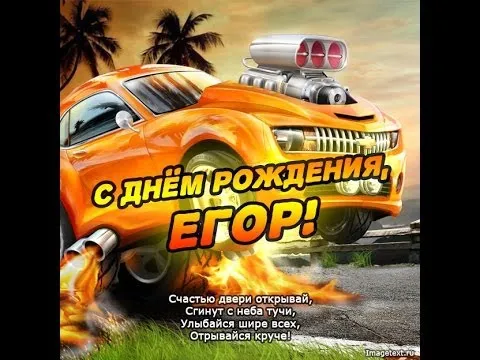 Открытка открытки с именем Егор - С Днём Рождения! Открытка с крутым оранжевым спорткаром | Красивая открытка #75