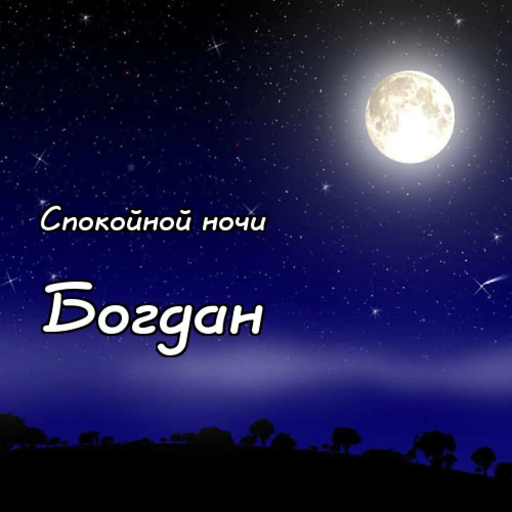 Открытка открытки с именем Богдан - Ночная открытка: луна, звезды, пейзаж | Красивая открытка #122