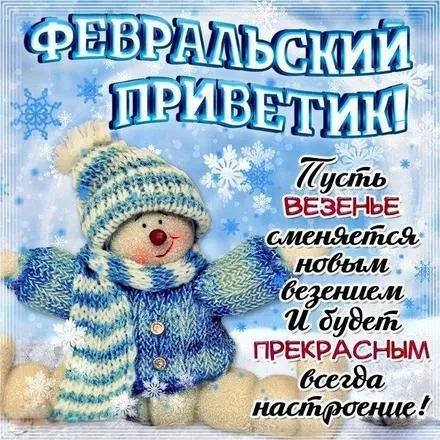 Открытка Февральский - Снеговик с шарфом: поздравительная открытка | Красивая открытка #2