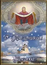 Открытка открытки на Покров Пресвятой Богородицы - Покров Пресвятой Богородицы: открытка с изображением | Красивая открытка #108