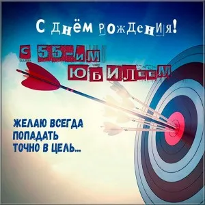Открытка Открытки на 55 лет - С Днём Рождения! Открытка с мишенью | Красивая открытка #206