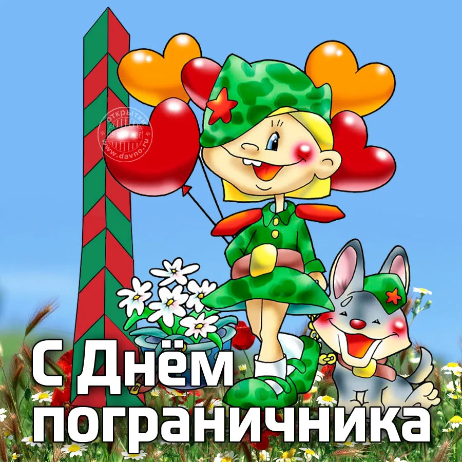 Открытка День пограничника - Открытка с Днём пограничника: милая девочка и звери | Красивая открытка #26