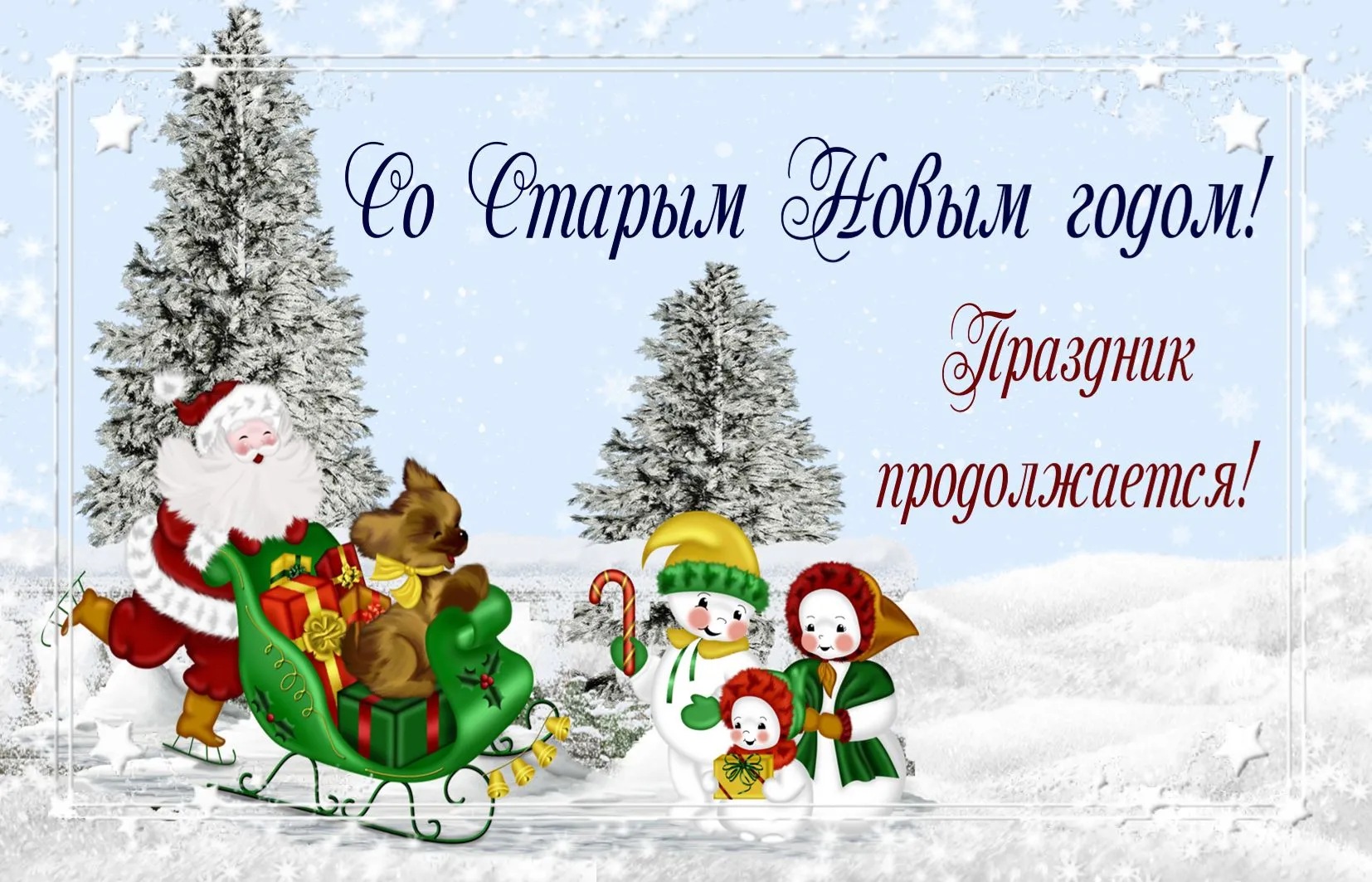 Открытка Старый Новый год - Новый год: Снеговик, Санта и собака на санях | Красивая открытка #34