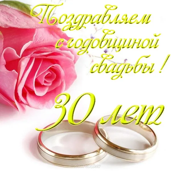 Открытка Открытки на Жемчужную свадьбу 30 лет - Обручальные кольца на розах: поздравительная открытка | Красивая открытка #48