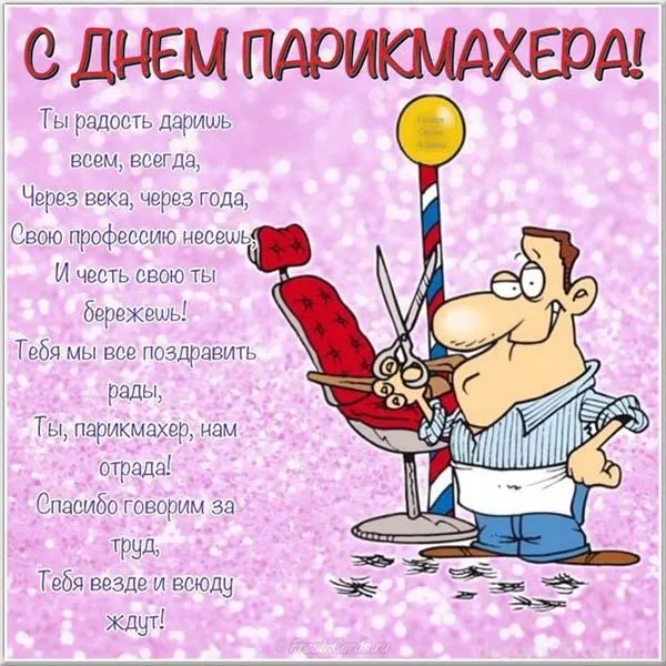 Открытка День парикмахера - Парикмахер: смешная открытка с поздравлением | Красивая открытка #24
