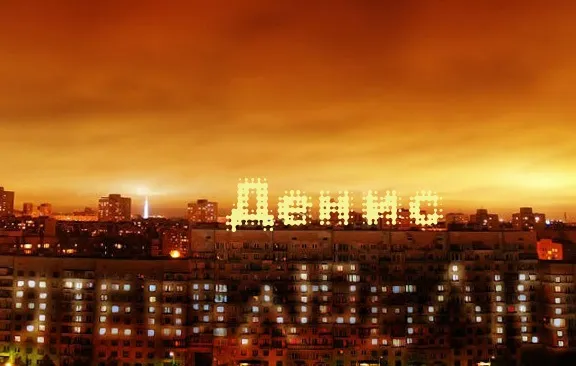 Открытка открытки с именем Денис - Ночная открытка: Городские огни и надпись "День ис" | Красивая открытка #97