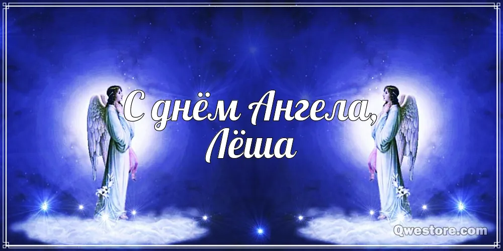 Открытка открытки с именем Алексей - Открытка с ангелом: С днем ангела | Красивая открытка #67