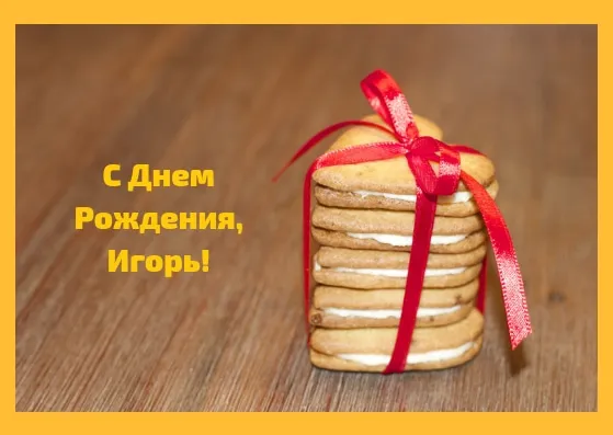 Открытка открытки с именем Игорь - Стеганая открытка с печеньем | Красивая открытка #199