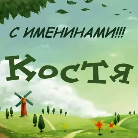 Открытка Открытки с именем Константин  - Открытка с ветряной мельницей и деревьями | Красивая открытка #97