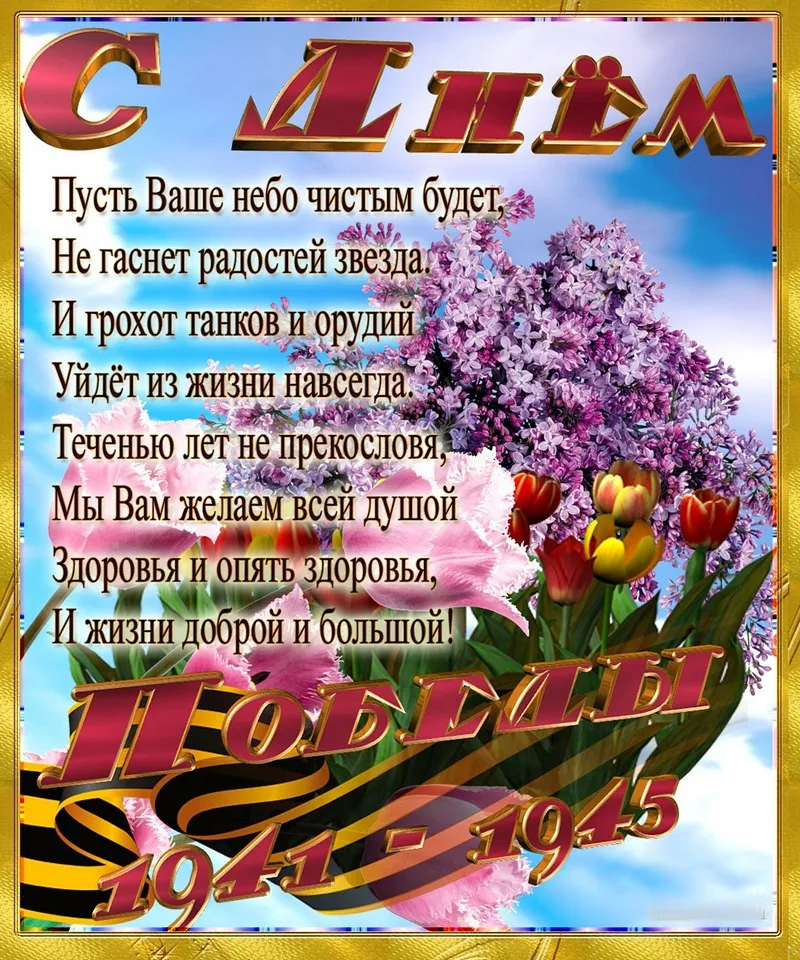 Открытка 9 мая - Праздничная открытка: Фиалки, ленты, числа 1941-1945 | Красивая открытка #184
