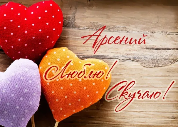 Открытка открытки с именем Арсений - Открытка с сердечками и надписью | Красивая открытка #132