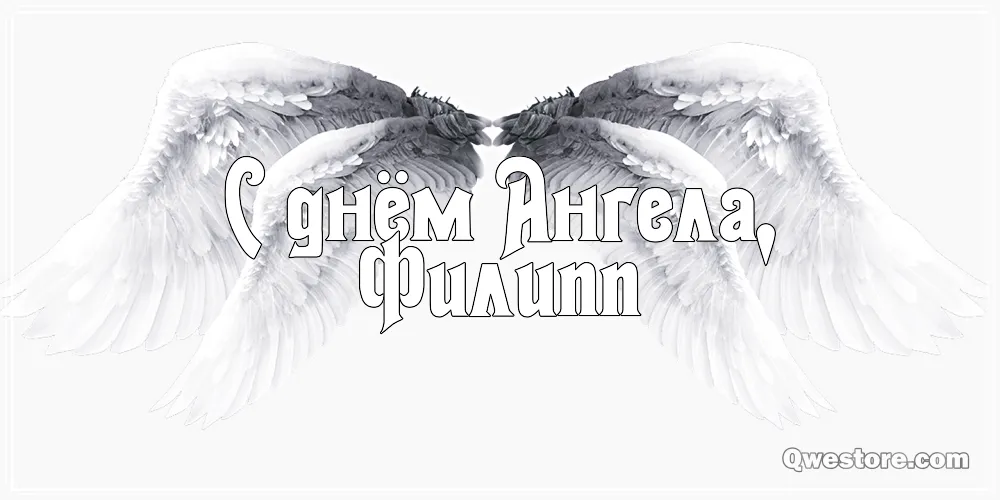 Открытка Открытки с именем Филлип - Белые крылья ангела - открытка | Красивая открытка #148
