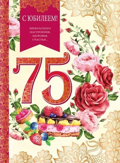 Открытка Открытки на 75 лет - Открытка с тортом и цветами на 75 лет | Красивая открытка #58