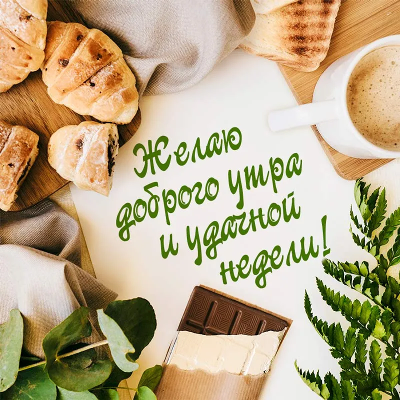Открытка Хорошей недели - Открытка с шоколадом и зеленью: Доброе утро! | Красивая открытка #10