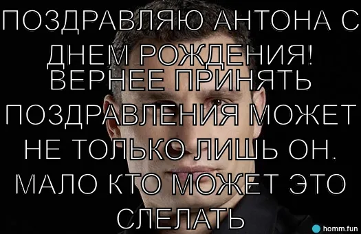 Открытка открытки с именем Антон  - Поздравление с Днем Рождения: Мужчина, Портрет | Красивая открытка #108