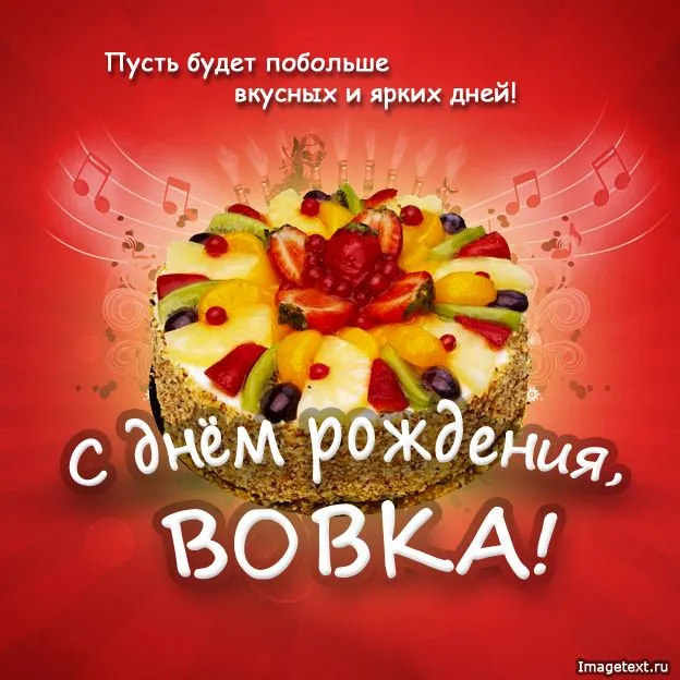 Открытка открытки с именем Владимир - Открытка с днем рождения: фруктовый торт | Красивая открытка #270