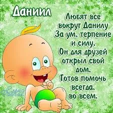 Открытка Открытки с именем Даниил/Данил - Открытка с милым младенцем в зелёном подгузнике | Красивая открытка #65