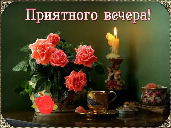 Открытка Приятного вечера - Розы в вазе, чайная церемония, свеча, антиквариат | Красивая открытка #17