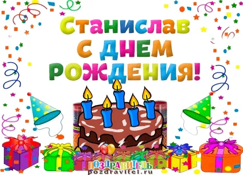 Открытка Открытки с именем Станислав  - Поздравительная открытка с днем рождения: торт и свечи | Красивая открытка #241