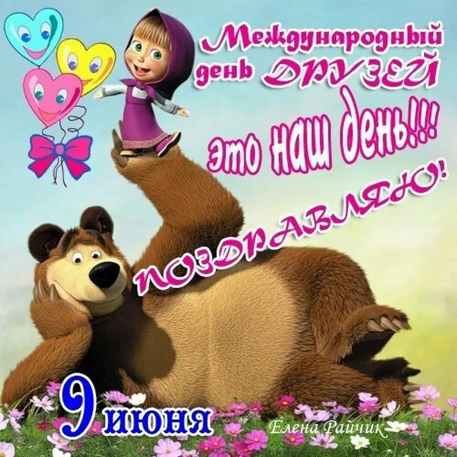 Открытка Международный день друзей - Поздравления с 9 июня: С Днем рождения! | Красивая открытка #16