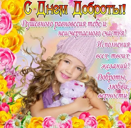 Открытка День доброты - Девушка с цветами: С Днем Рождения! | Красивая открытка #137
