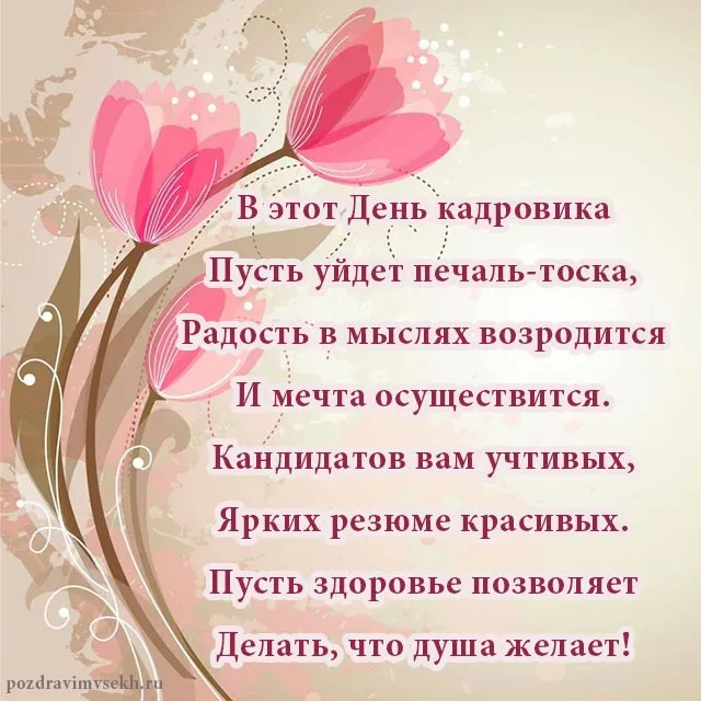 Открытка День кадровика - Открытка с цветами: поздравления с днем рождения | Красивая открытка #92