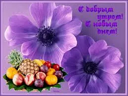 Открытка открытки с добрым утром - Открытка с фиалками и фруктами | Красивая открытка #251