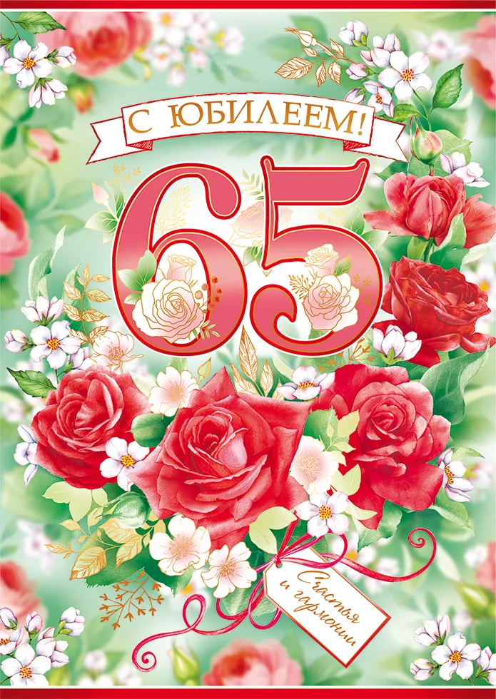 Открытка С юбилеем 65 лет - С Днём Рождения! Красивая открытка с розами | Красивая открытка #8